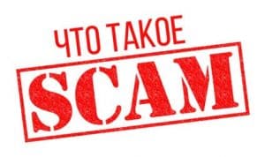 Что такое скам (scam) и когда он будет?