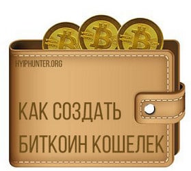 Как создать биткоин кошелек на русском бесплатно