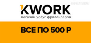 Биржа фриланса Кворк – отзывы и обзор Kwork ru | Как заработать новичку