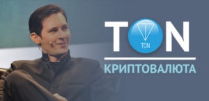 Telegram Open Network (TON) – блокчейн-платформа Павла Дурова