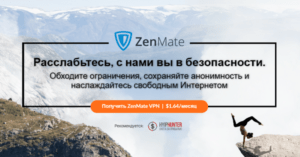 ZenMate VPN – отзывы и подробный обзор сервиса