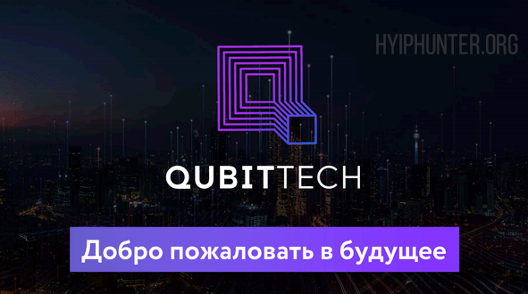QubitTech Отзывы